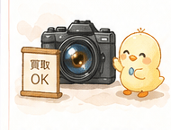 カメラの買い取り